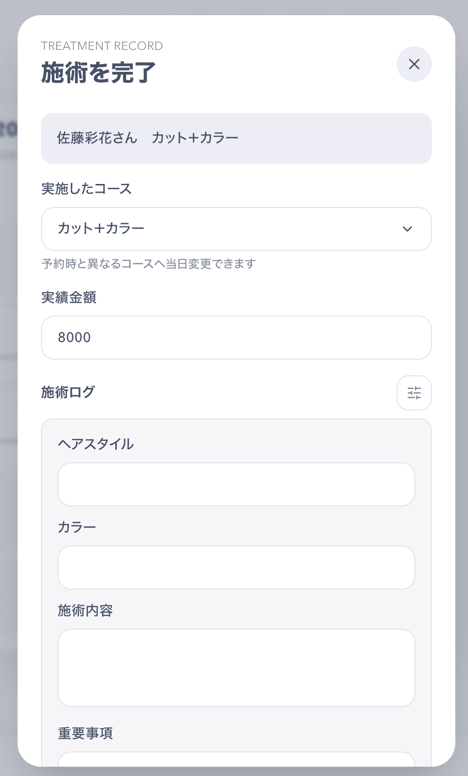 予約情報を引き継いで施術記録を作成する画面